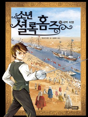 cover image of 소년 셜록 홈즈 16